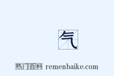欝气是什么意思的图片
